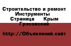 Строительство и ремонт Инструменты - Страница 2 . Крым,Грэсовский